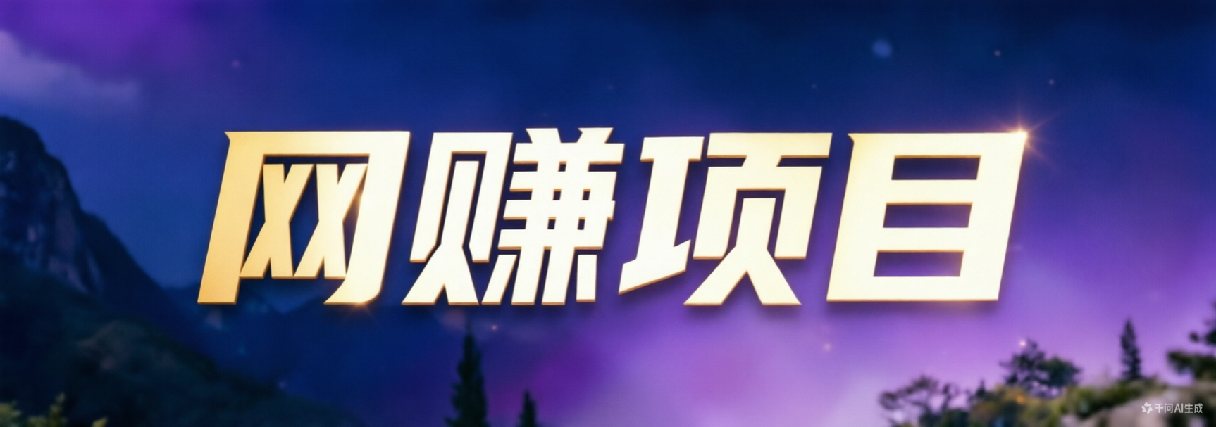 图片-摇钱述网创