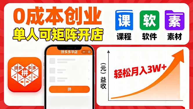 拼多多虚拟电商,0成本,单人可矩阵开店,轻松月入3W+-摇钱述