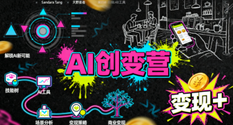 从0到1学AI：能落地、能赚钱的全场景实战课-摇钱述