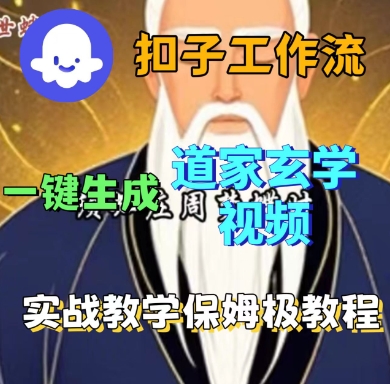 Coze扣子工作流一键生成道家玄学短视频，实战保姆级教程-摇钱述