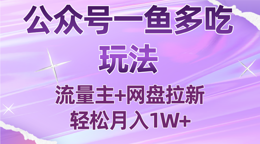 公众号最新玩法，一鱼多吃，流量主加网盘拉新，新手小白也能轻松月入1W-摇钱述