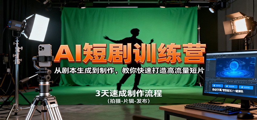 AI短剧训练营，从剧本生成到制作，教你快速打造高流量短片-摇钱述