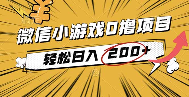 2025年最新0成本微信小游戏撸收益小项目，轻松日入200+-摇钱述
