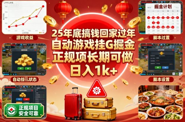25年底搞钱回家过年，自动游戏挂G掘金，正规项长期可做，日入1k+【揭秘】-摇钱述