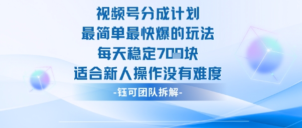 视频号分成计划最简单最快爆的玩法每天稳定7张适合新人操作没有难度-摇钱述