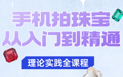 青柠老师·手机拍珠宝从入门到精通-摇钱述