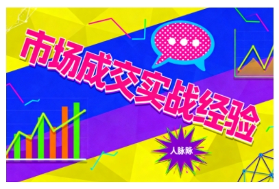 市场成交实战经验，从认知觉醒到实操落地，快速掌握市场开拓与成交核心能力-摇钱述