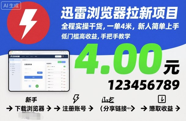 迅雷浏览器拉新项目，全程实操干货，一单4米，新人简单上手-摇钱述