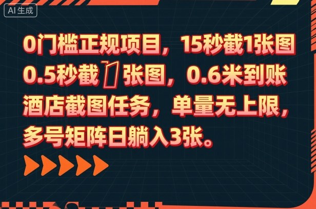 0门槛正规项目，15秒截1张图，0.6米到账，酒店截图任务，单量无上限，多号矩阵日躺入3张【揭秘】-摇钱述