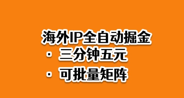 海外ip全自动掘金，2025必做蓝海项目，3分钟落地，矩阵直接开干【揭秘】-摇钱述