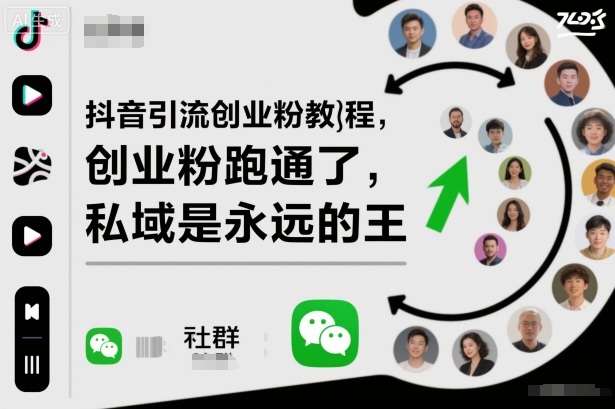 抖音引流创业粉教程，创业粉终于跑通了，私域是永远的王-摇钱述