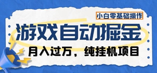 游戏全自动掘金纯挂G项目，月入过1W，小白零基础可操作长期稳定【揭秘】-摇钱述