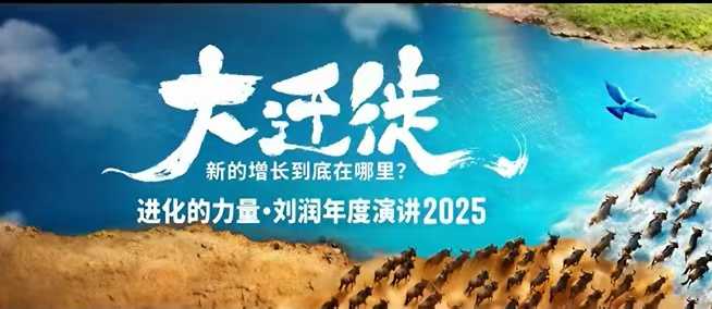 2025刘润年度演讲全程回放，大迁徙新的增长到底在哪里？-摇钱述