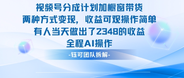新玩法,视频号分成计划+橱窗带货,有人当天做出了2348的收益-摇钱述