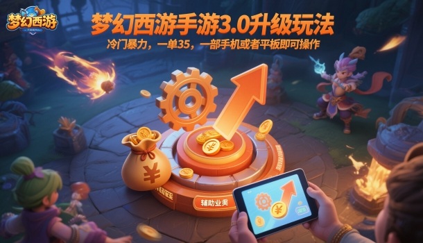 梦幻西游手游3.0升级玩法，冷门暴力，一单35，一部手机或者平板即可操作，一天几张轻轻松松【揭秘】-摇钱述