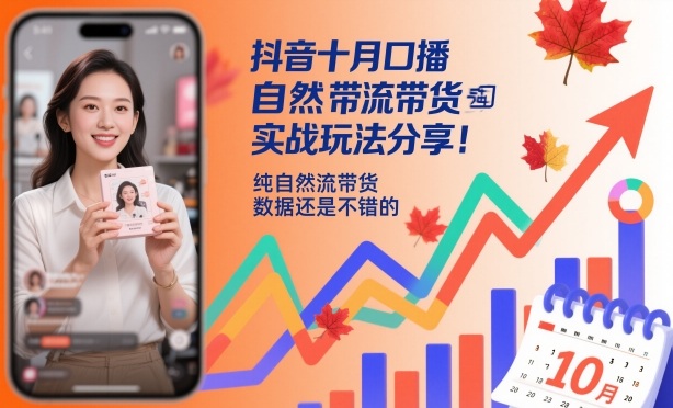 抖音十月口播自然流带货实战玩法分享，纯自然流带货，数据还是不错的-摇钱述