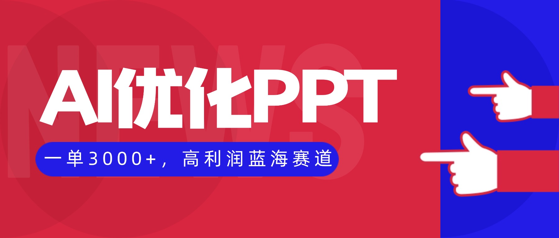 AI优化制作PPT，一单3000+，高利润蓝海赛道，永不失业副业兼职项目-摇钱述