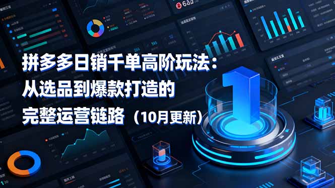 拼多多日销千单高阶玩法：从选品到爆款打造的完整运营链路(10月更新-摇钱述