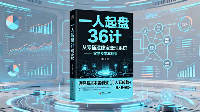 一人起盘36计：从零搭建稳定变现系统，实现低成本创业，月入五位数+-摇钱述