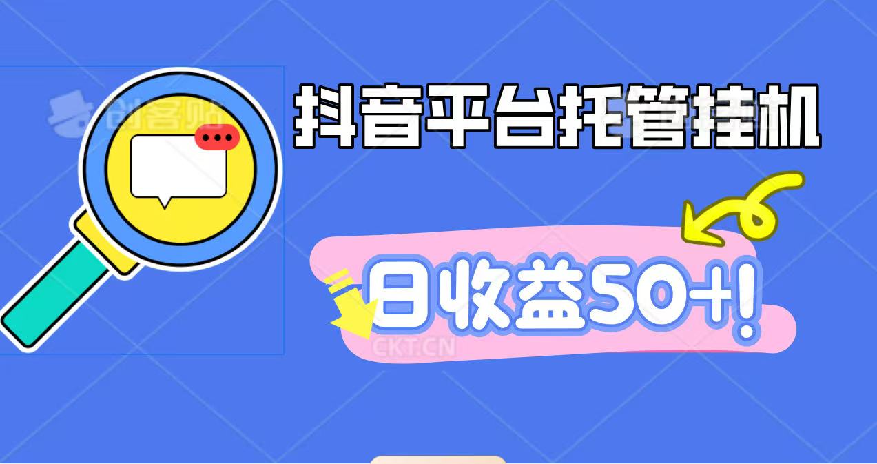 抖音平台托管挂机，打粉引流一条龙，包回收，仅需一部手机即可无限挂机，日收益50+-摇钱述