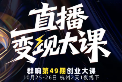 婉婉群响陈晶·直播变现大课10月25-26日(杭州2天1夜线下课)-摇钱述