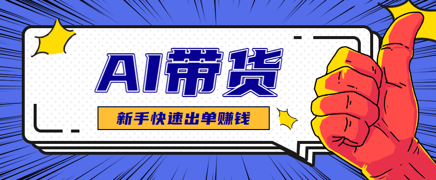 AI图文卖货：选品和测品，新手用最短的时间，快速测出能出单的好品！-摇钱述