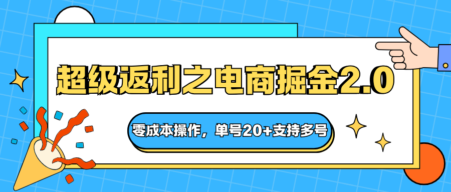 快递淘金系列；超级返利之电商掘金2.0，零成本操作，单号20+支持多号-摇钱述