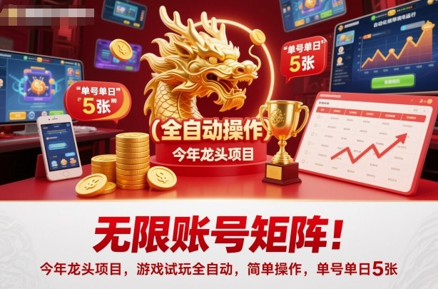 无限账号矩阵！今年龙头项目，游戏试玩全自动，简单操作，单号单日5张【揭秘】-摇钱述