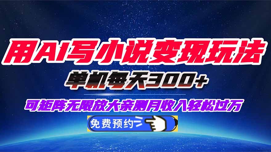 用AI写小说变现玩法，单机每天300+可矩阵无限放大，亲测小白也能轻松月...-摇钱述