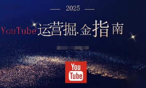 2025油管YouTuBe运营掘金指南,全方位帮你从零搭建油管运营体系-摇钱述