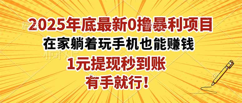 2025年底最新0撸暴利项目，在家也能躺赚，1元秒提现，有手就行！-摇钱述