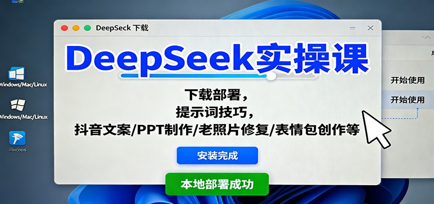 DeepSeek实操课：下载部署，提示词技巧，抖音文案/PPT制作/老照片修复/表情包创作等-摇钱述