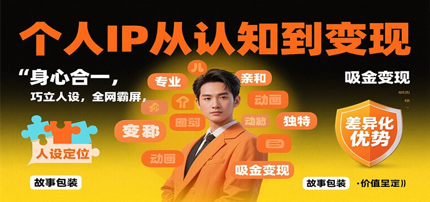 个人IP从认知到变现,身心合一,巧立人设,全网霸屏,吸金变现-摇钱述