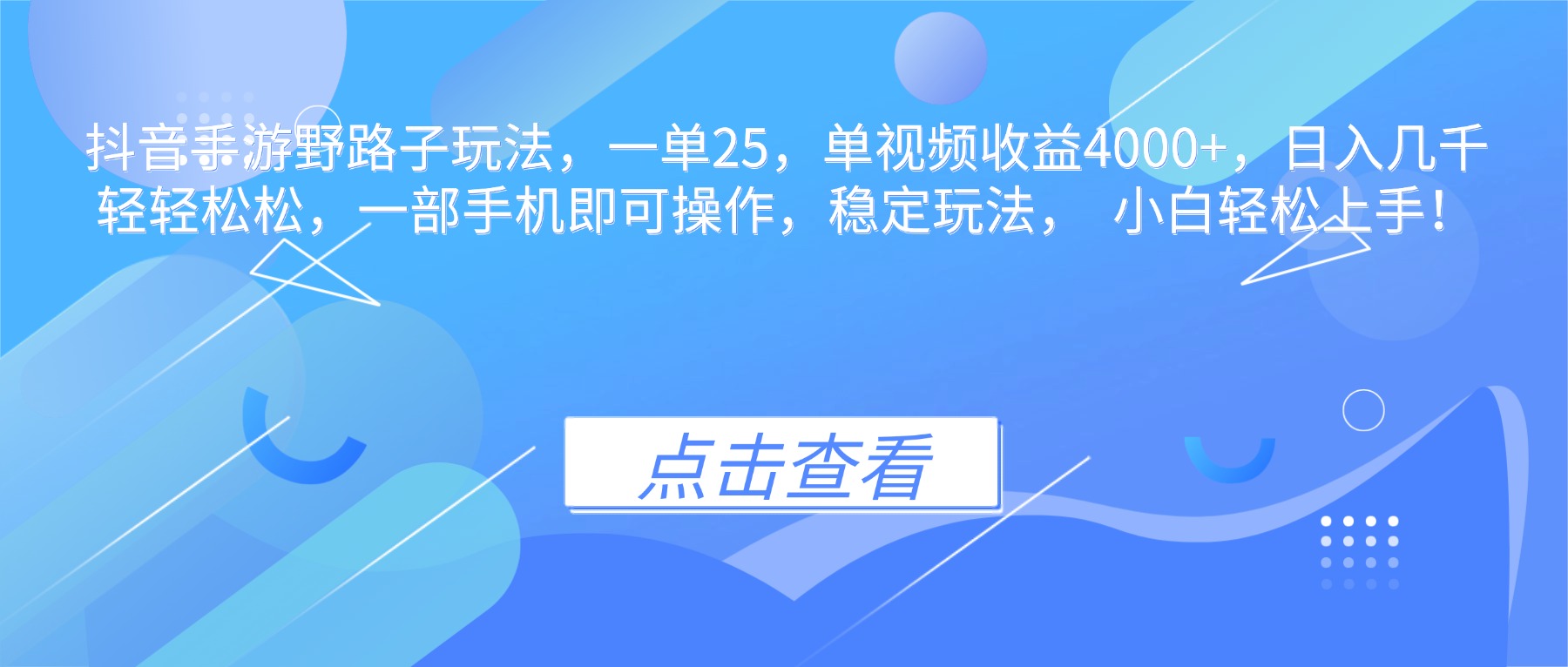 抖音手游野路子玩法，一单25，单视频收益4000+，日入几千轻轻松松，一...-摇钱述