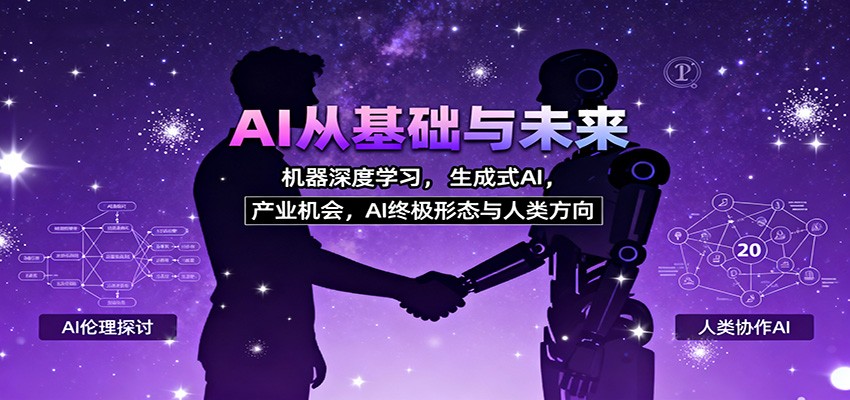 AI从基础与未来，机器深度学习，生成式AI ，产业机会，AI终极形态与人类方向-摇钱述