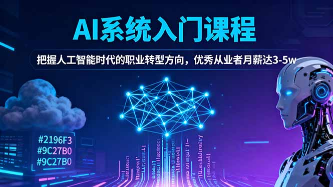 AI系统入门课程，把握人工智能时代的职业转型方向，优秀从业者月薪达3-5w-摇钱述