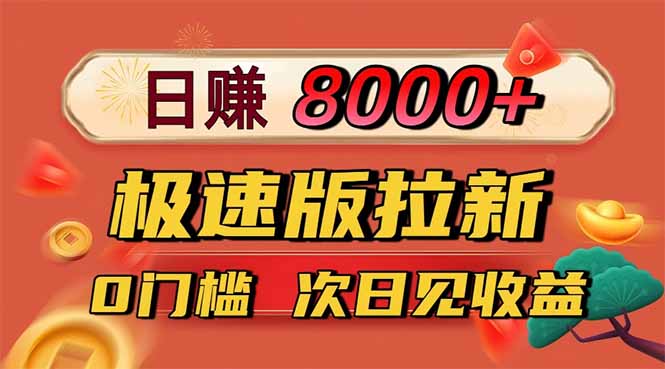 日入8400！极速版拉新，一单12块！零门槛次日见收益-摇钱述