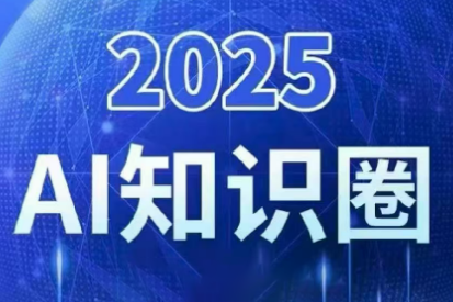 2025小司ai知识圈(更新10月)-摇钱述