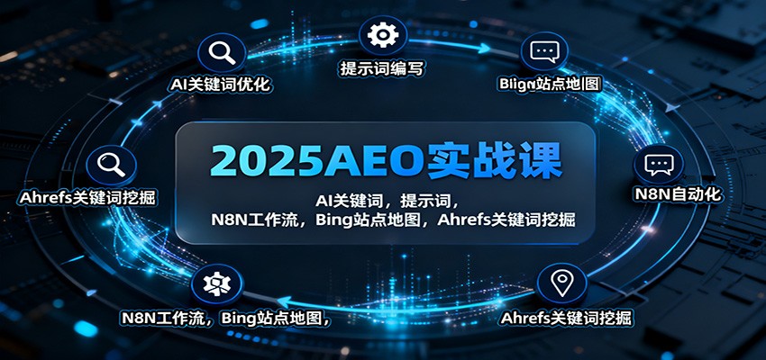 2025AEO实战课：AI关键词，提示词，N8N工作流，Bing站点地图，Ahrefs关键词挖掘-摇钱述