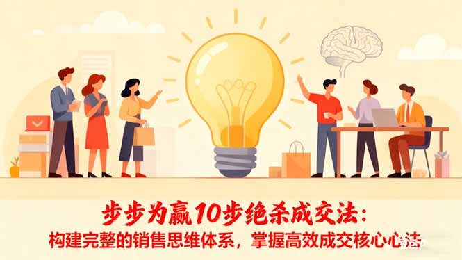 步步为赢10步绝杀成交法:构建完整的销售思维体系,掌握高效成交核心心法-摇钱述