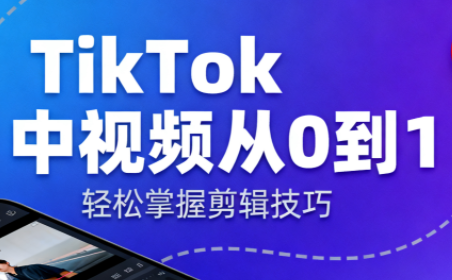 TikTok中视频制流程-摇钱述