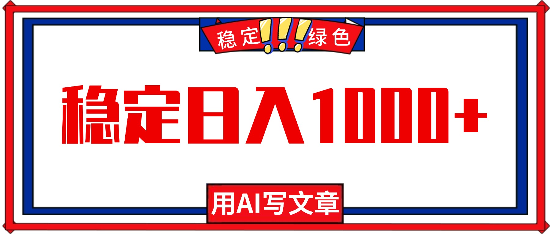 每天1小时，用AI写文章，稳定日入1000+，绿色蓝海永不失业项目！-摇钱述