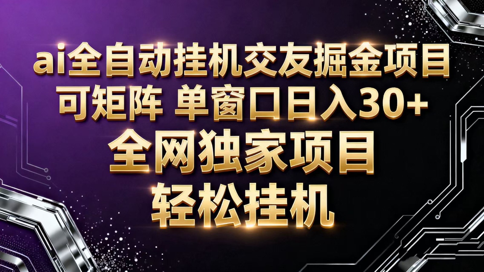 ai全自动挂机语聊掘金 可矩阵 单窗口轻松日入30+-摇钱述