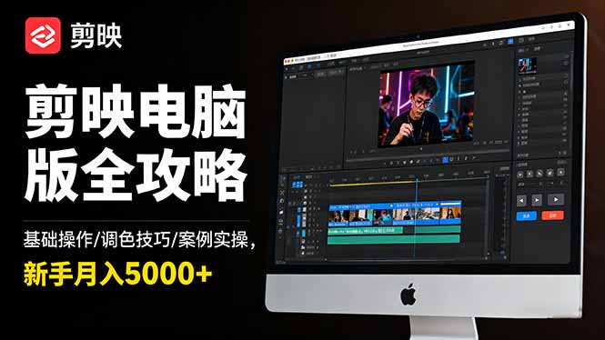 剪映电脑版全攻略：基础操作/调色技巧/案例实操，新手月入5000+-摇钱述