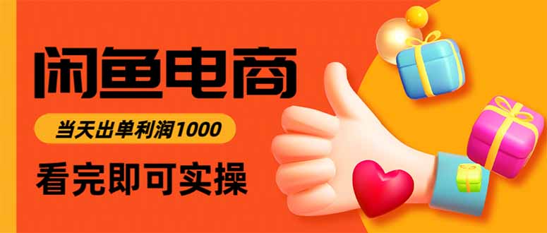 闲鱼高利润电商,当天上架当天出单,一单利润300-摇钱述