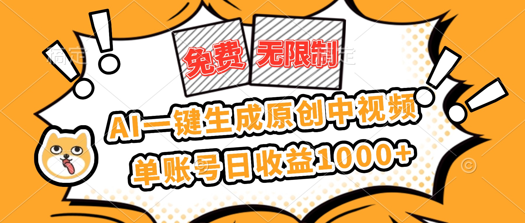 免费无限制，AI一键生成原创中视频，单账号日收益1000+-摇钱述