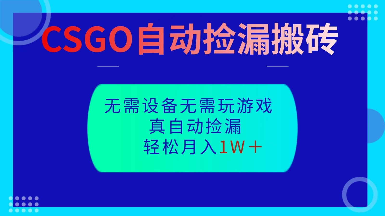 CSGO自动捡漏搬砖，当天操作当天见结果，无需了解游戏，包教包会包落地-摇钱述
