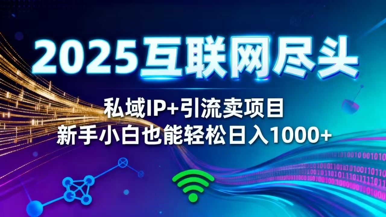 2025网创尽头王炸项目！私域 IP + 精准引流，新手小白在家躺赚日入 1000+-摇钱述