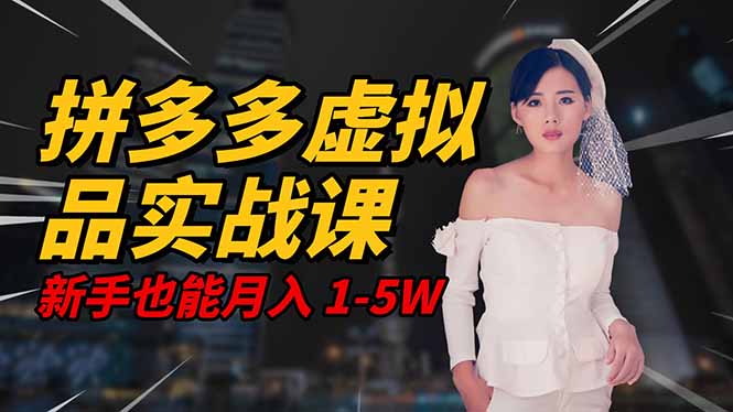 2025 拼多多虚拟品系统实战课,轻资产项目,可矩阵开工作室,新手也能...-摇钱述