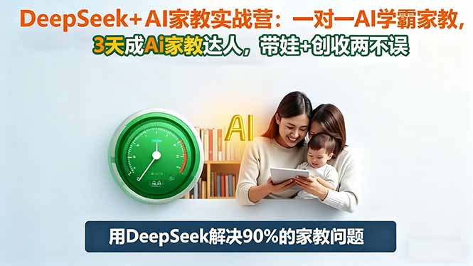 DeepSeek+AI家教实战营：1对1AI学霸家教,3天成Ai家教达人,带娃+创收两不误-摇钱述